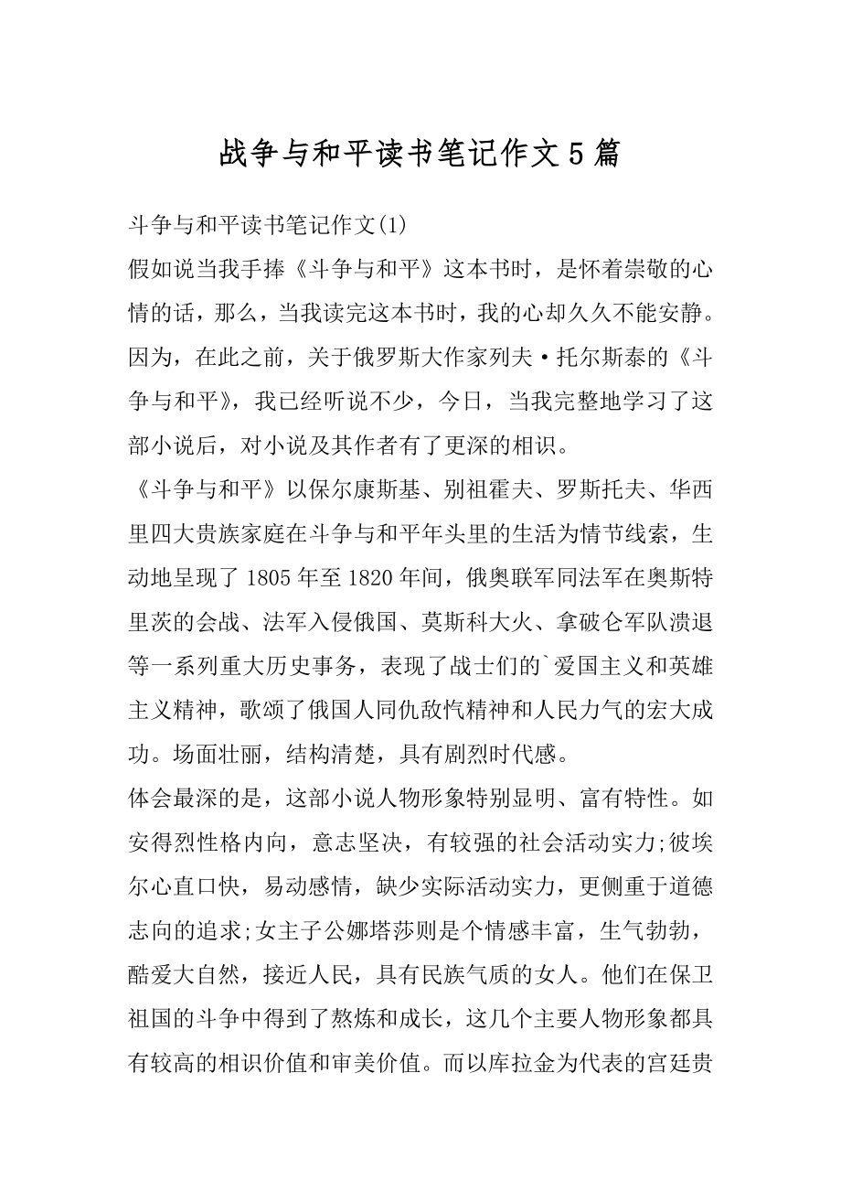 战争与和平读书笔记作文5篇精选.docx_第1页