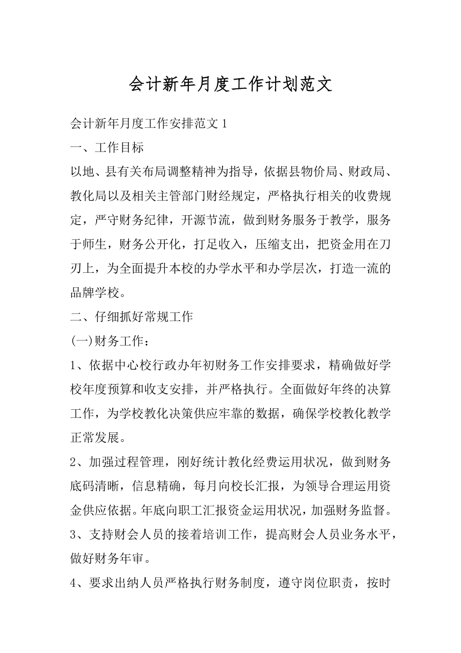 会计新年月度工作计划范文汇编.docx_第1页