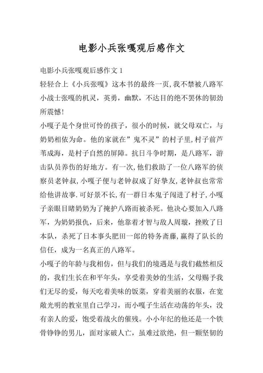 电影小兵张嘎观后感作文范本.docx_第1页