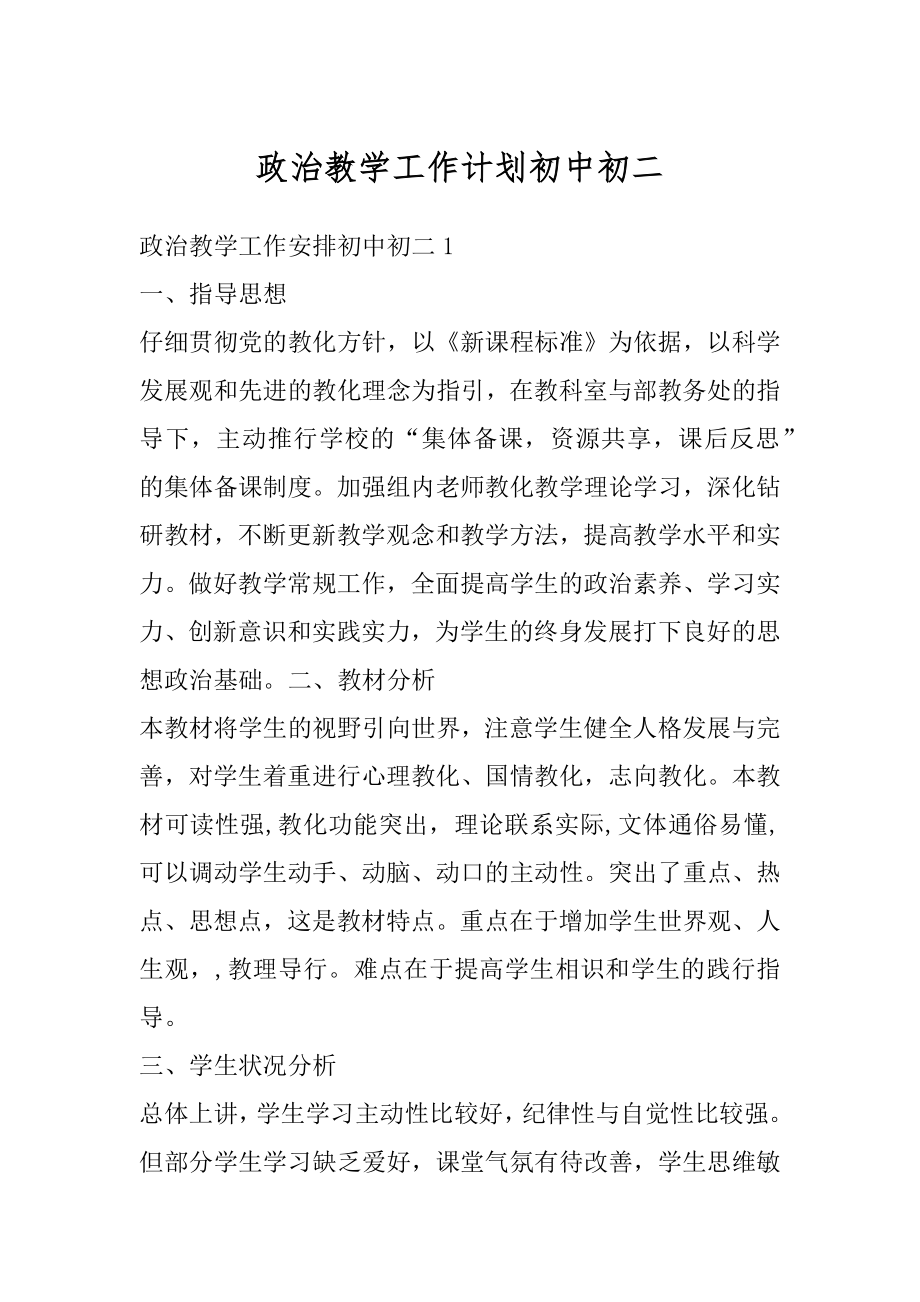 政治教学工作计划初中初二汇总.docx_第1页