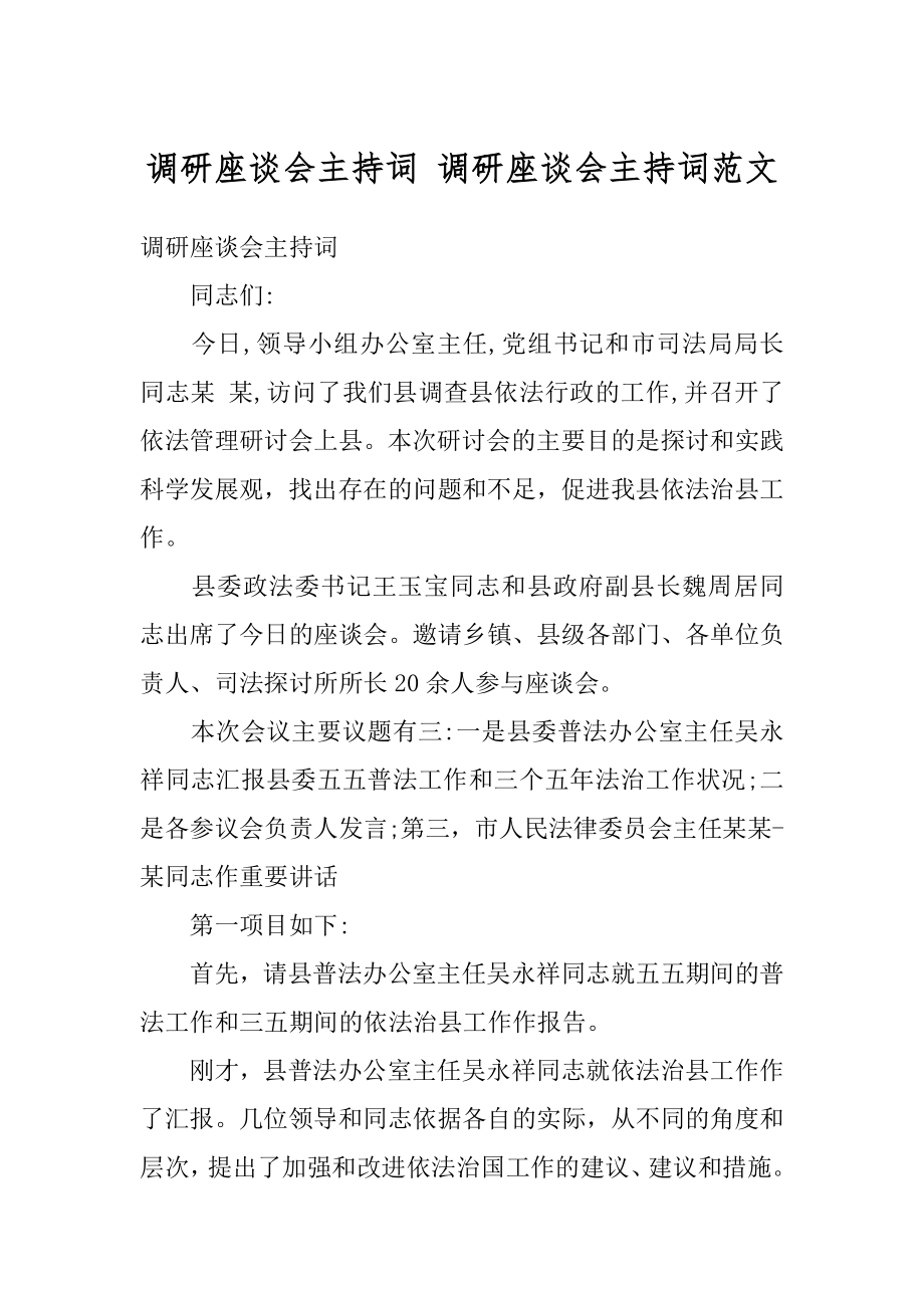 调研座谈会主持词 调研座谈会主持词范文例文.docx_第1页