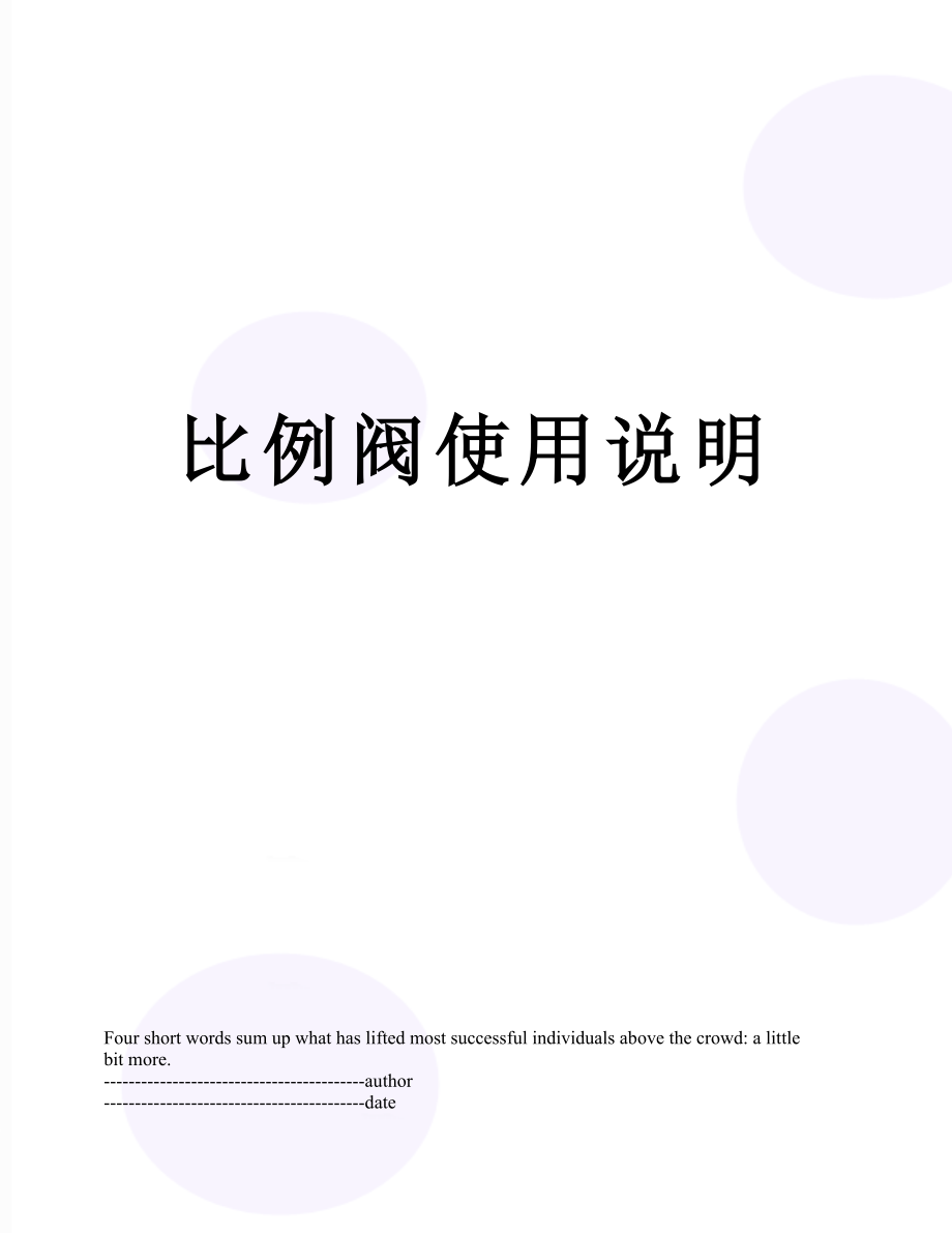 比例阀使用说明.docx_第1页