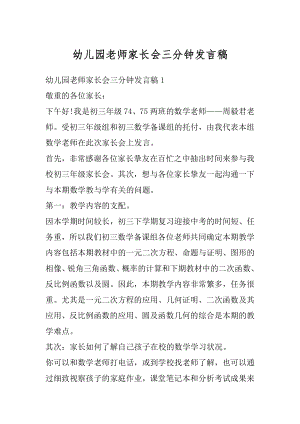 幼儿园老师家长会三分钟发言稿范例.docx