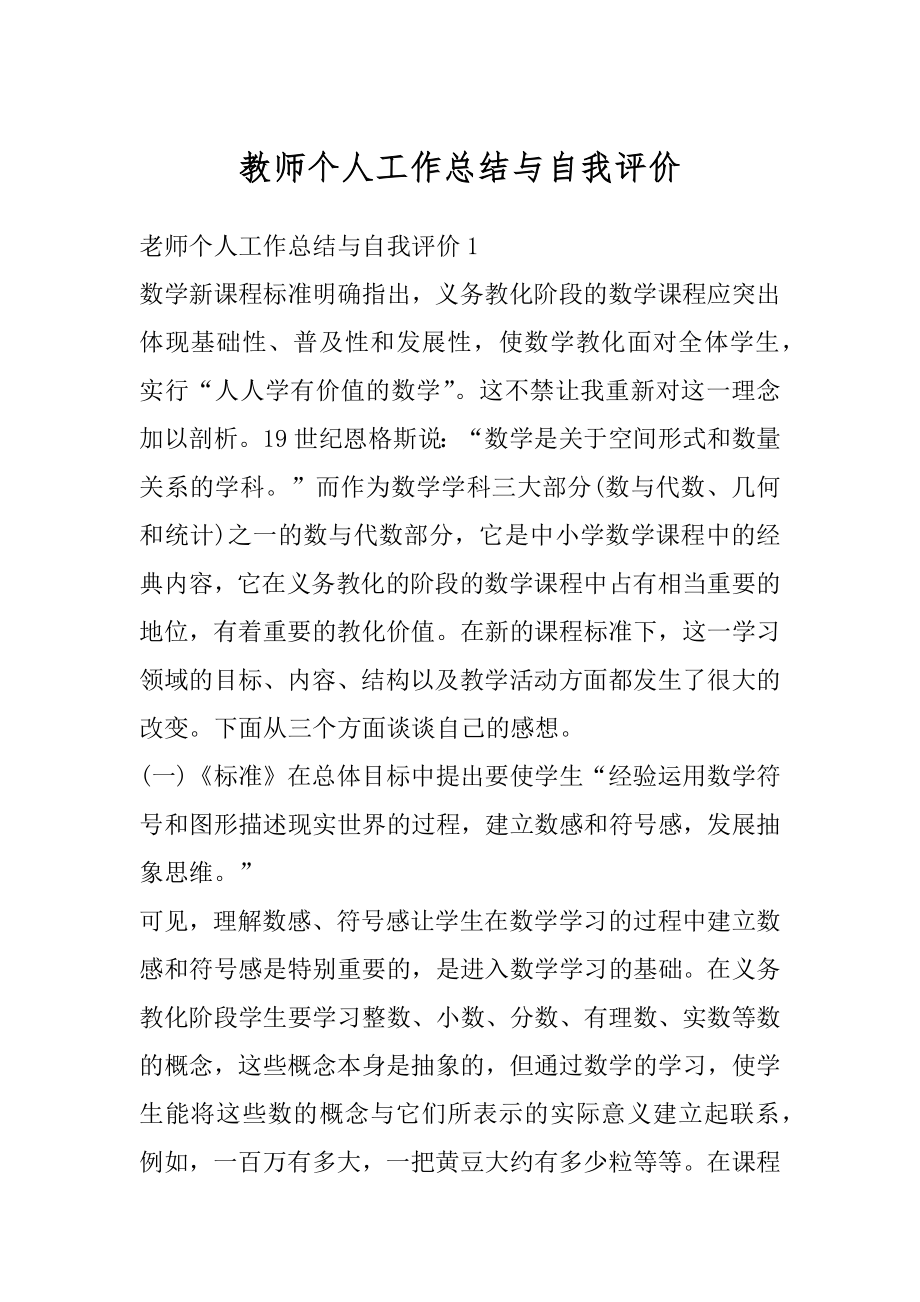 教师个人工作总结与自我评价汇编.docx_第1页