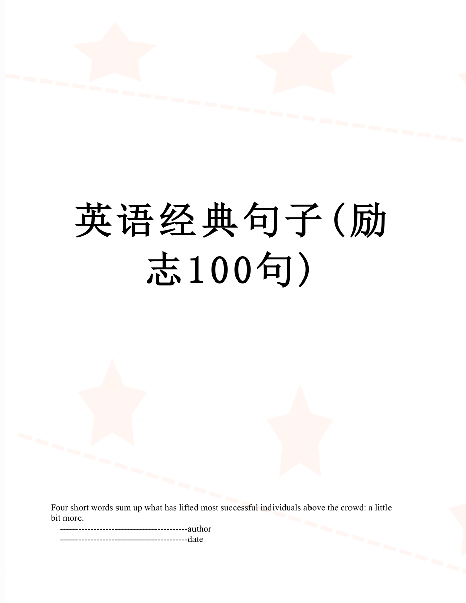 英语经典句子(励志100句).doc_第1页