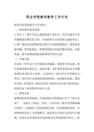 职业学院教师教学工作计划优质.docx