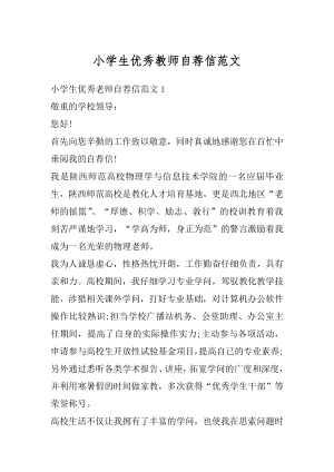 小学生优秀教师自荐信范文优质.docx