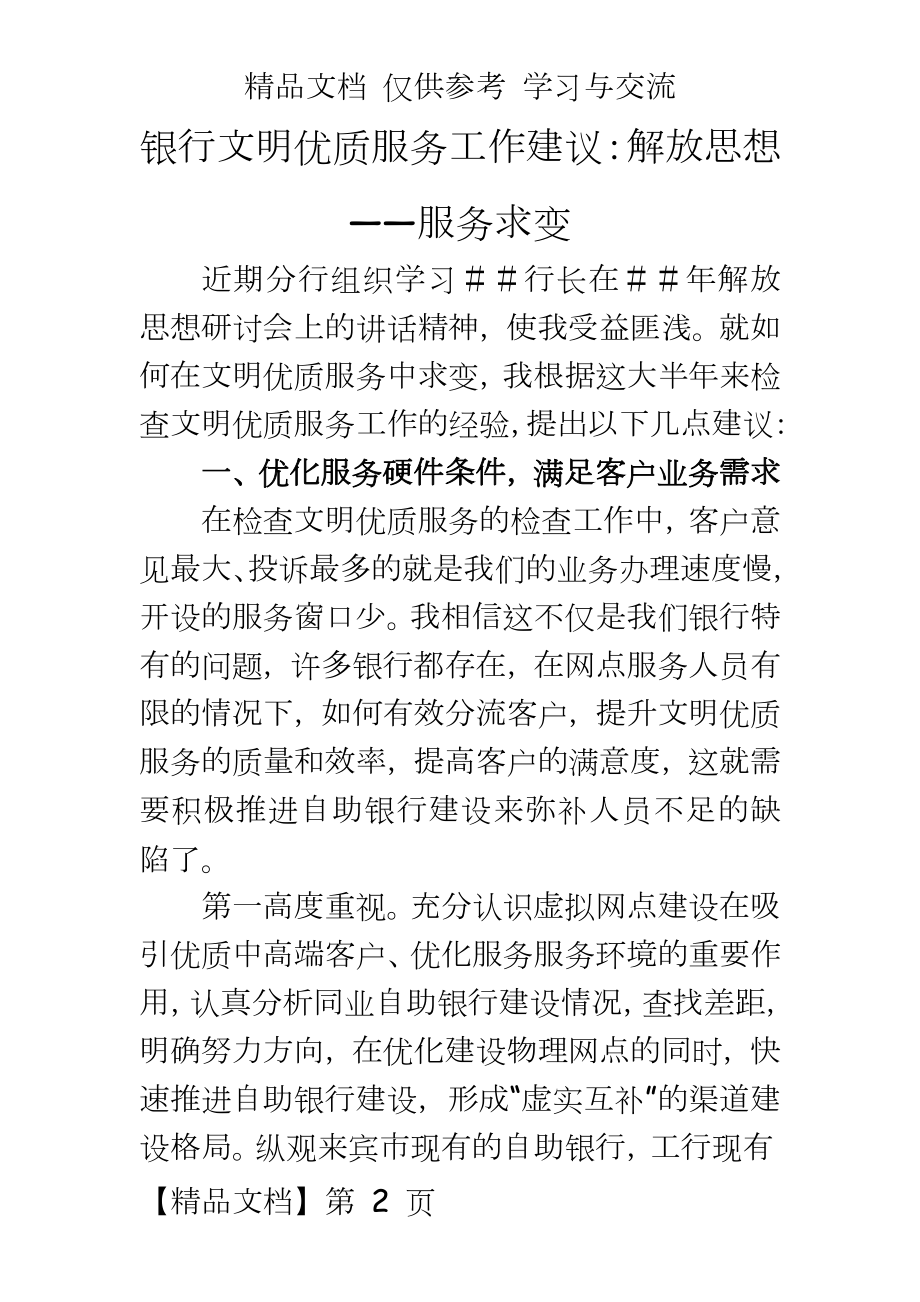 银行文明优质服务工作建议：解放思想——服务求变.doc_第2页