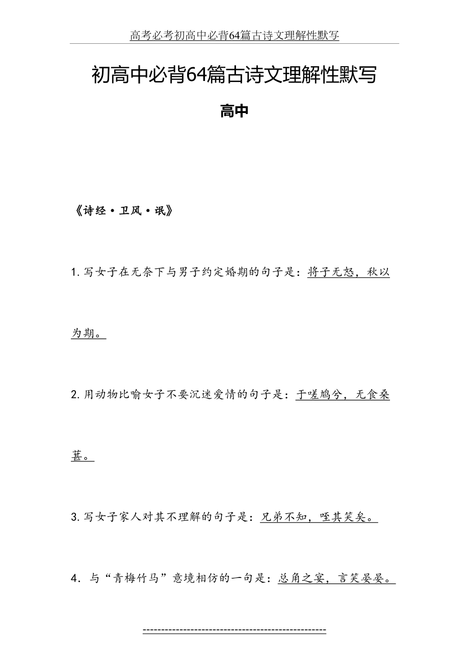 高考必考初高中必背64篇古诗文理解性默写.docx_第2页