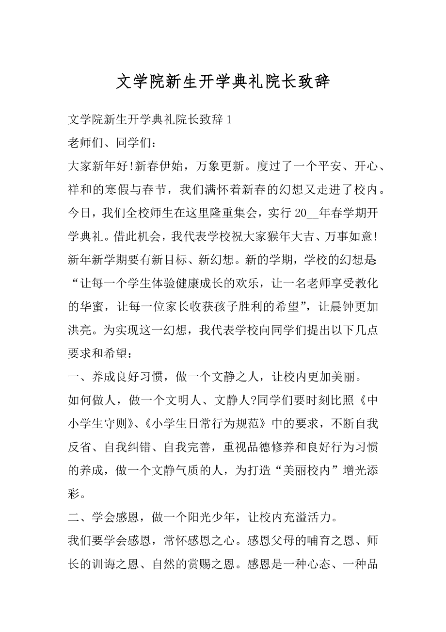 文学院新生开学典礼院长致辞精品.docx_第1页