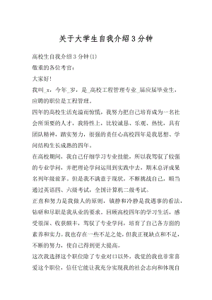 关于大学生自我介绍3分钟精编.docx