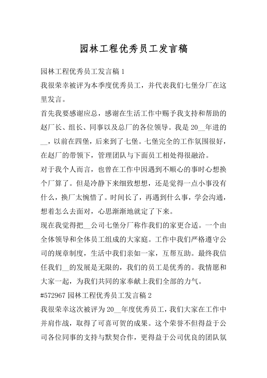 园林工程优秀员工发言稿精编.docx_第1页