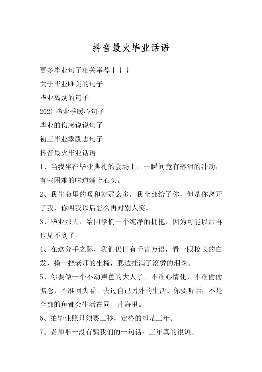 抖音最火毕业话语精编.docx_第1页