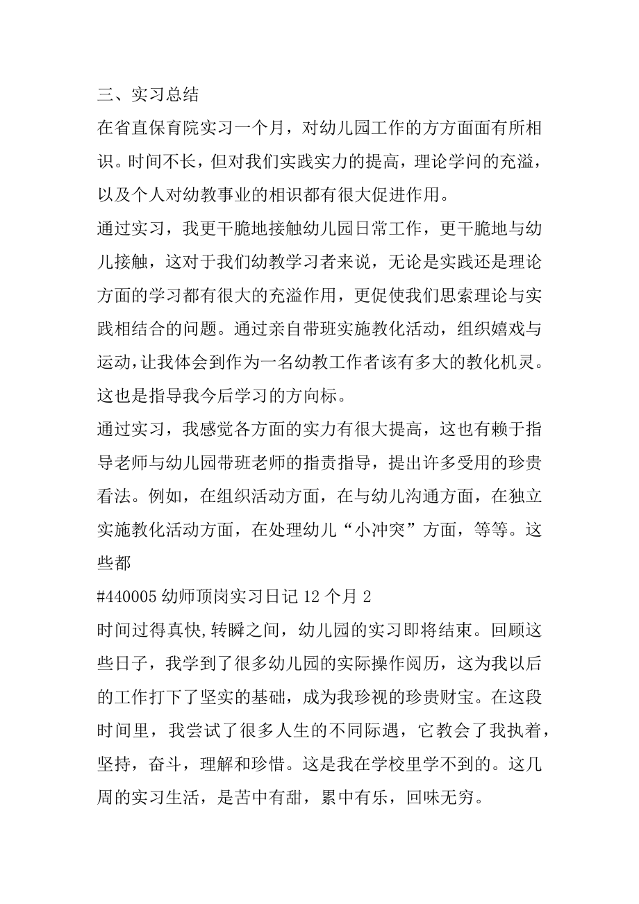 幼师顶岗实习日记12个月精选.docx_第2页