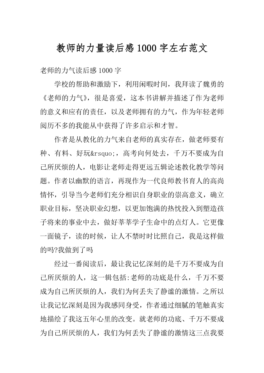 教师的力量读后感1000字左右范文范例.docx_第1页