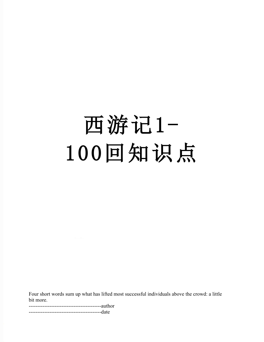 西游记1-100回知识点.docx_第1页