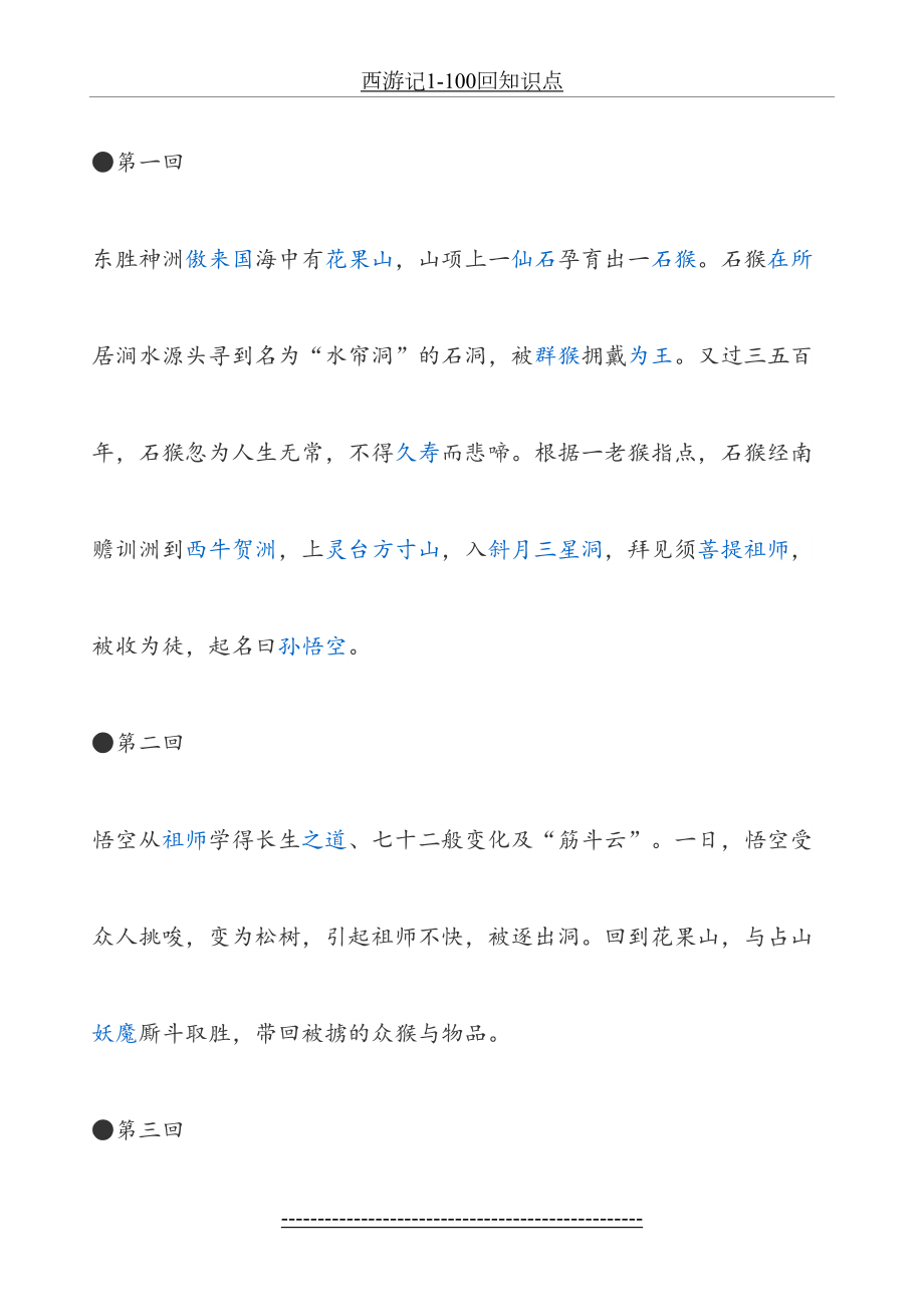 西游记1-100回知识点.docx_第2页