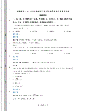 精编整理：2021-2022学年浙江杭州七年级数学上册期中试题（解析版教室用）.docx