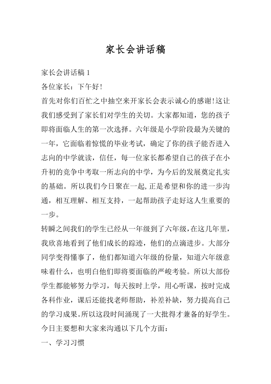 家长会讲话稿汇总.docx_第1页