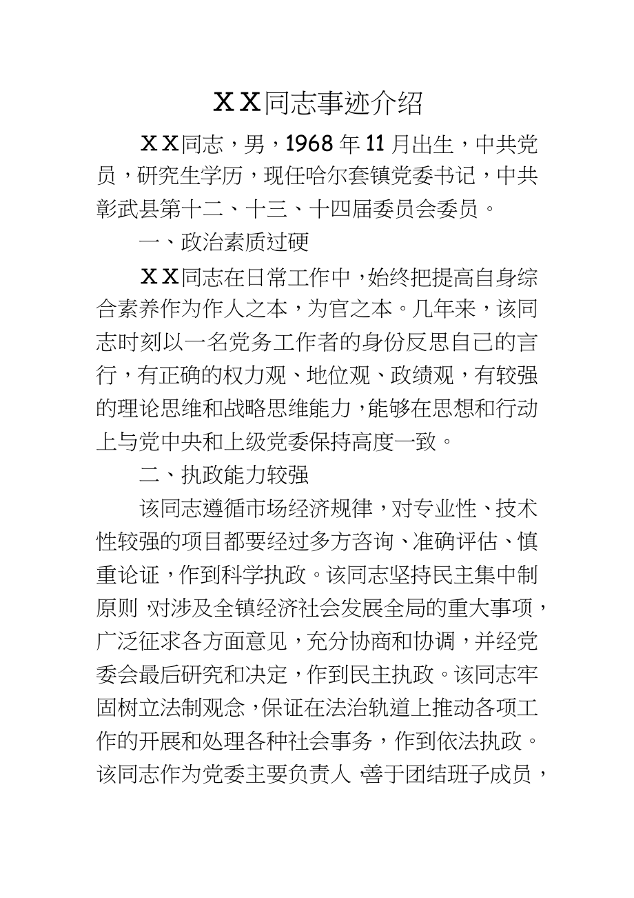 镇党委书记党务工作者事迹材料.doc_第2页