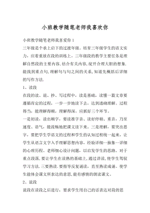 小班教学随笔老师我喜欢你精选.docx