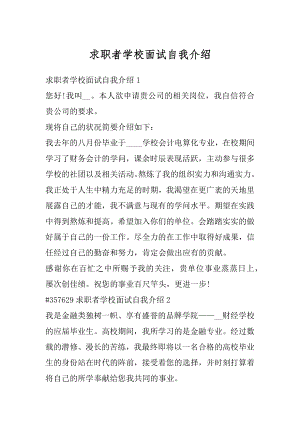 求职者学校面试自我介绍范例.docx