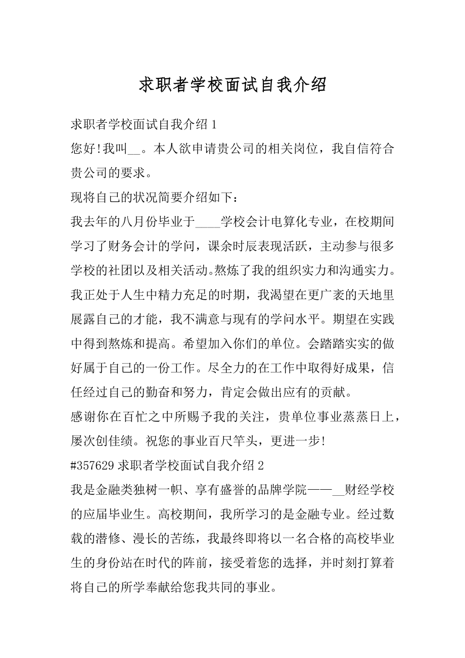 求职者学校面试自我介绍范例.docx_第1页