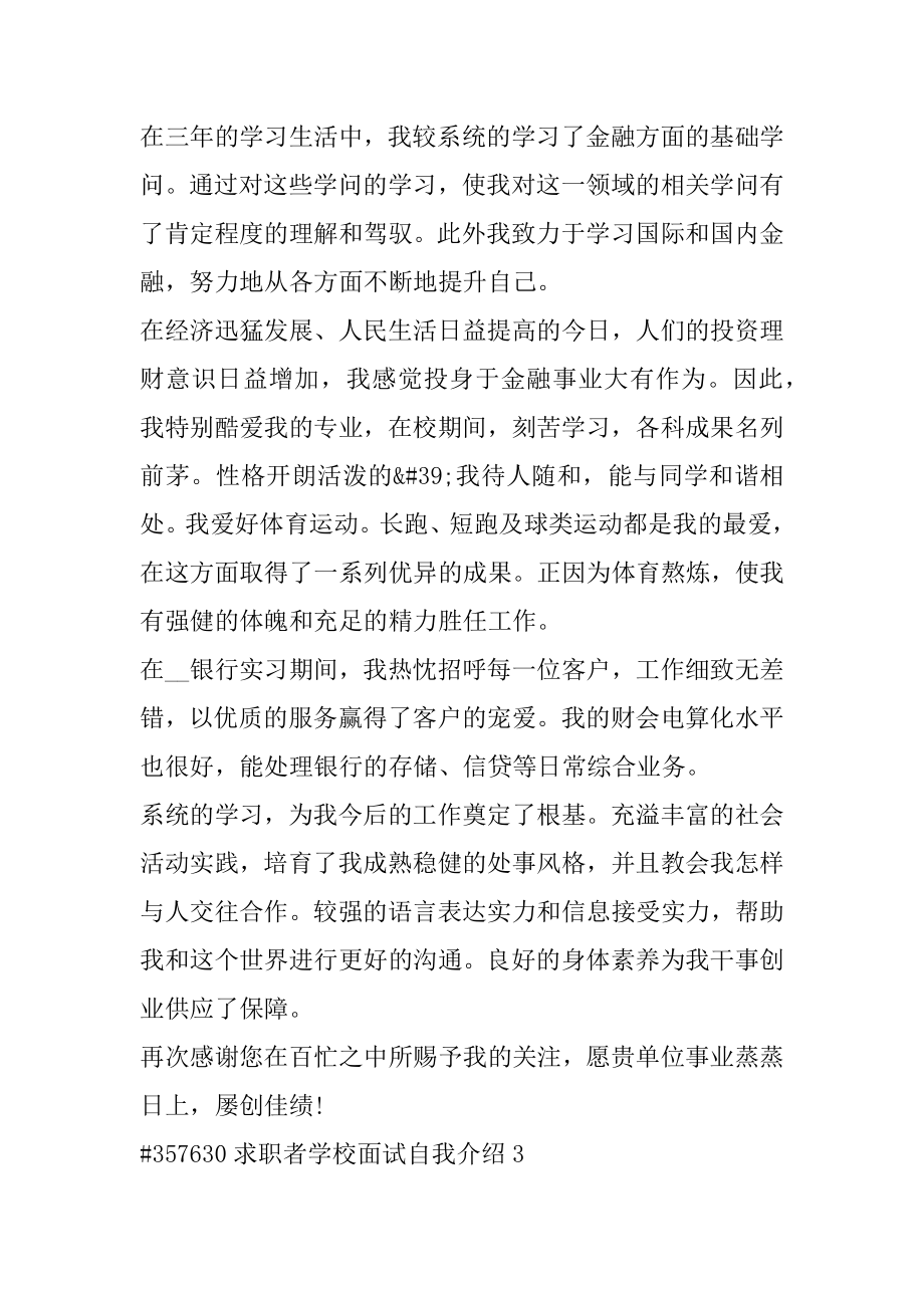 求职者学校面试自我介绍范例.docx_第2页