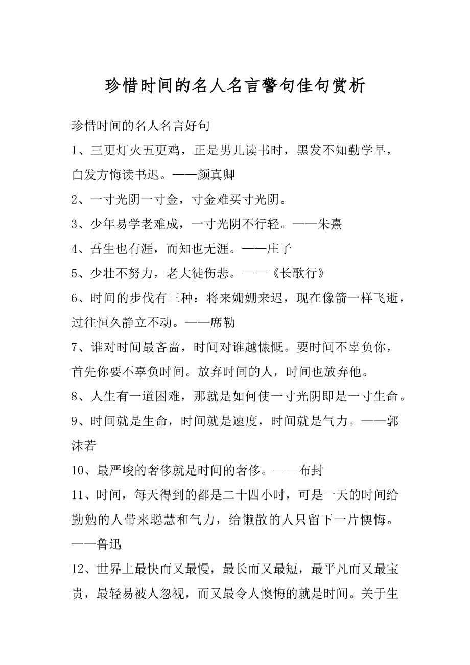 珍惜时间的名人名言警句佳句赏析精选.docx_第1页