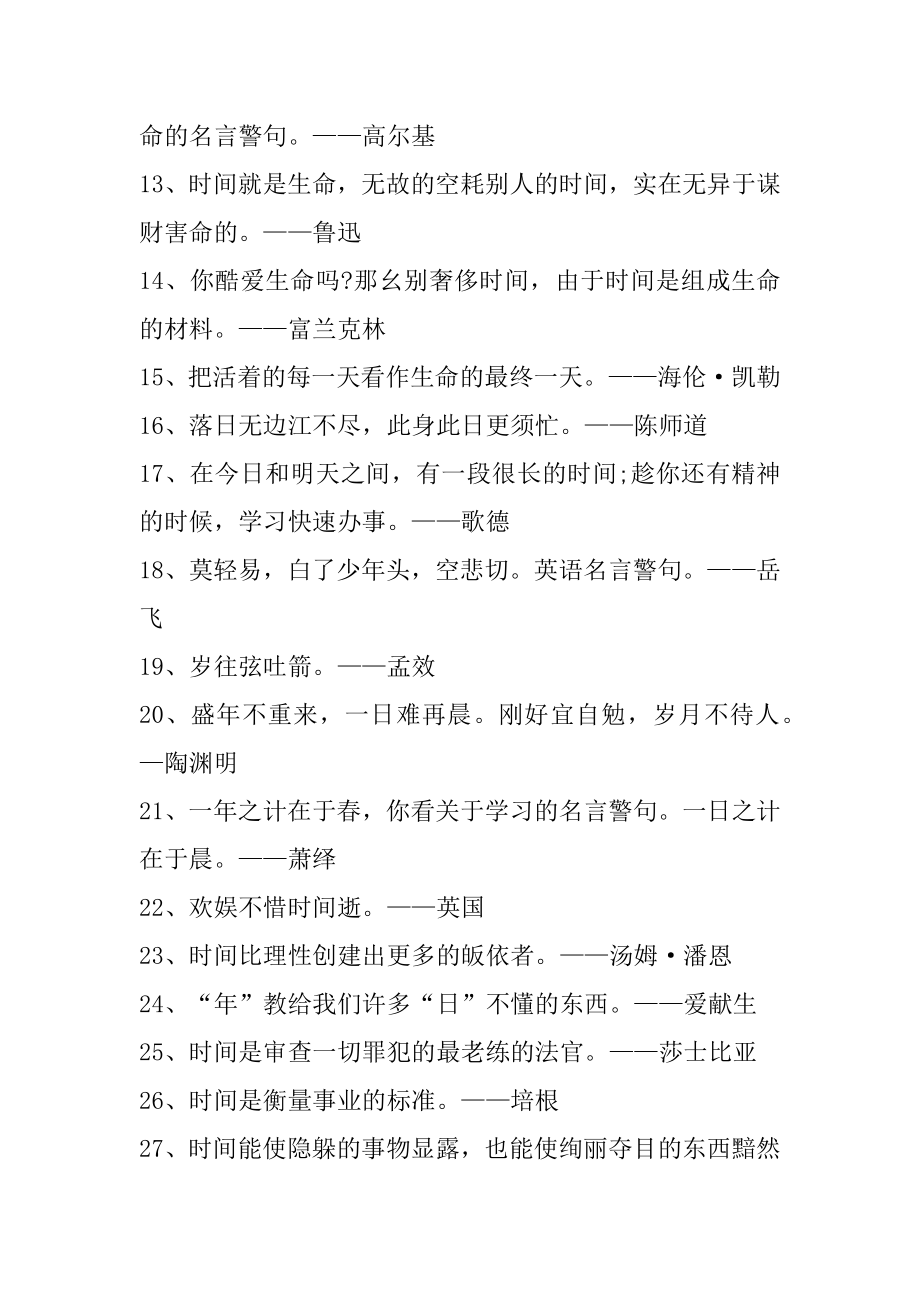 珍惜时间的名人名言警句佳句赏析精选.docx_第2页