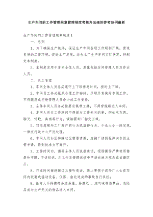 生产车间的工作管理规章管理制度考核办法细则参考范例最新.docx