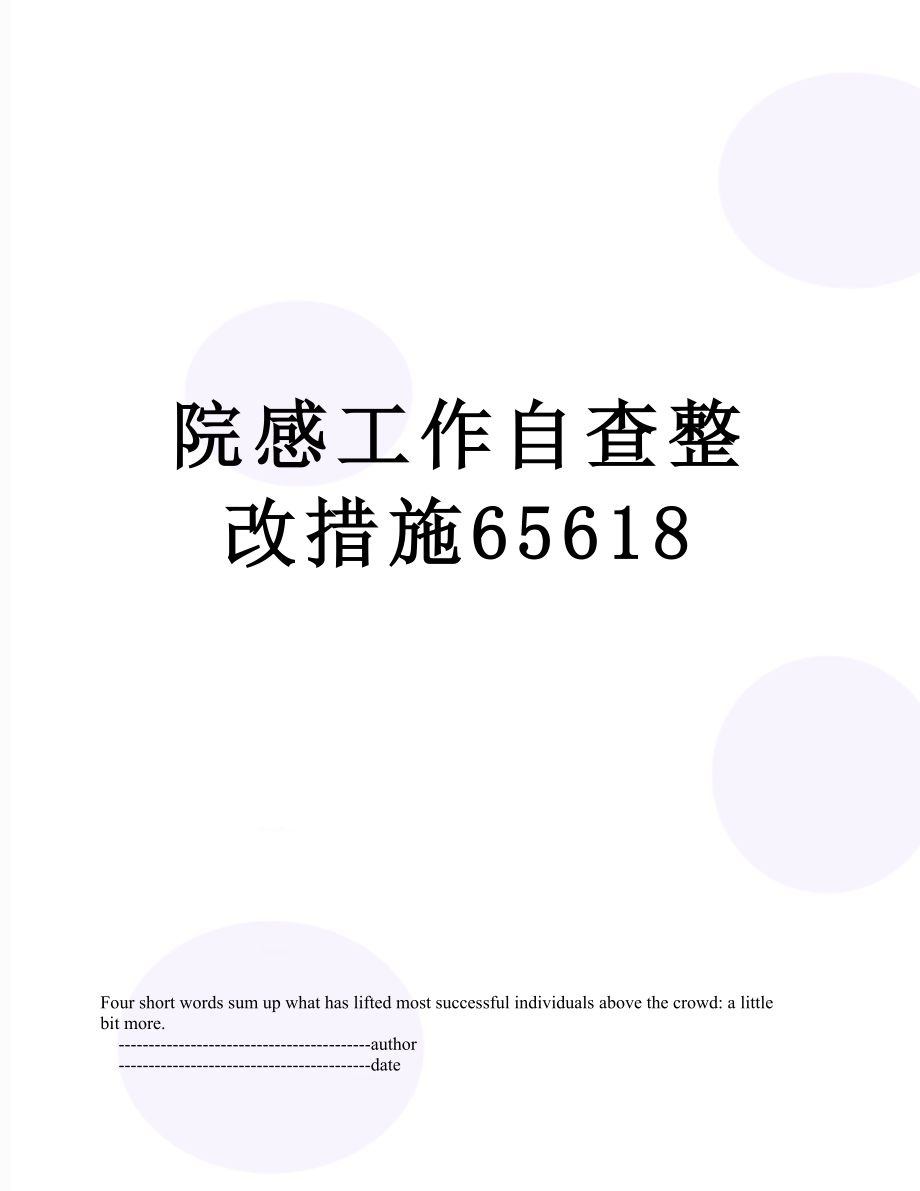 院感工作自查整改措施65618.doc_第1页