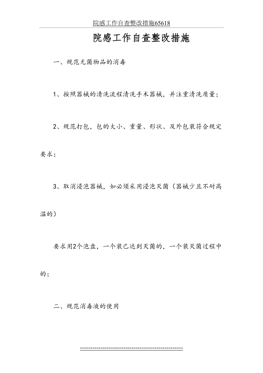 院感工作自查整改措施65618.doc_第2页