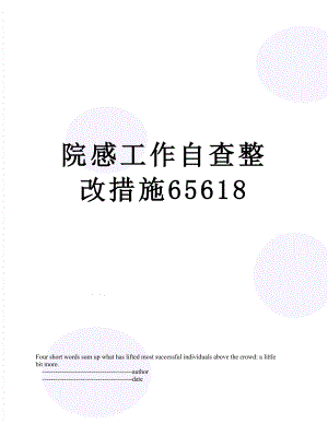 院感工作自查整改措施65618.doc