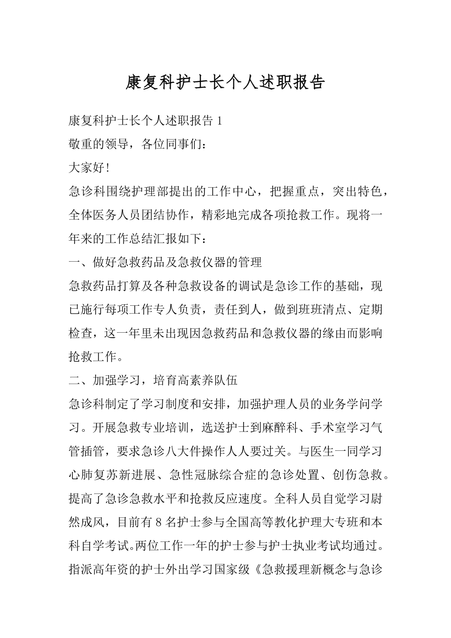 康复科护士长个人述职报告优质.docx_第1页