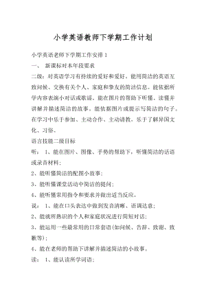 小学英语教师下学期工作计划范例.docx