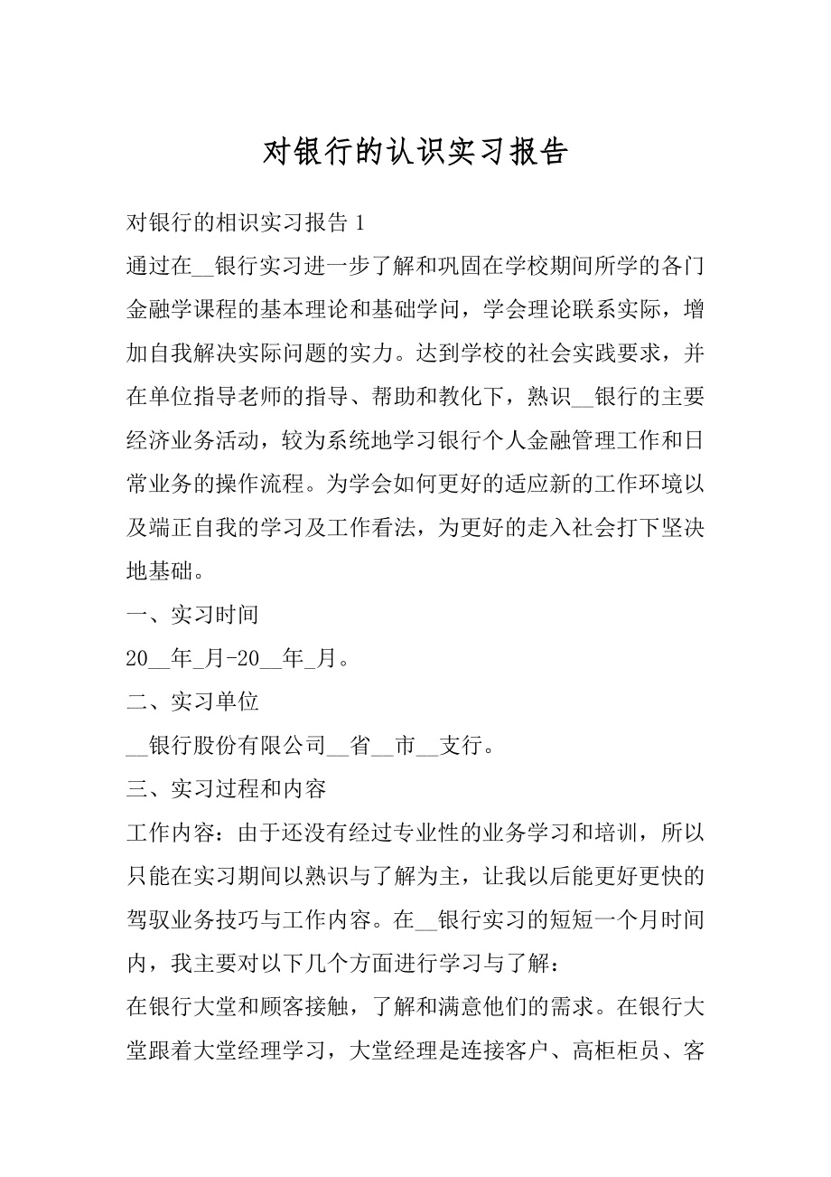 对银行的认识实习报告精编.docx_第1页