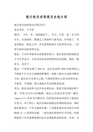 银行柜员求职简历自我介绍优质.docx