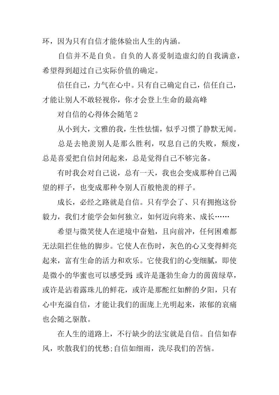 对自信的心得体会随笔精选.docx_第2页