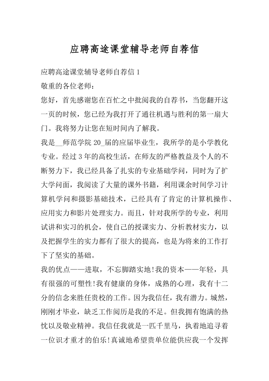 应聘高途课堂辅导老师自荐信例文.docx_第1页