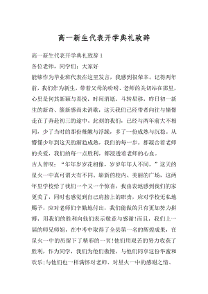 高一新生代表开学典礼致辞优质.docx