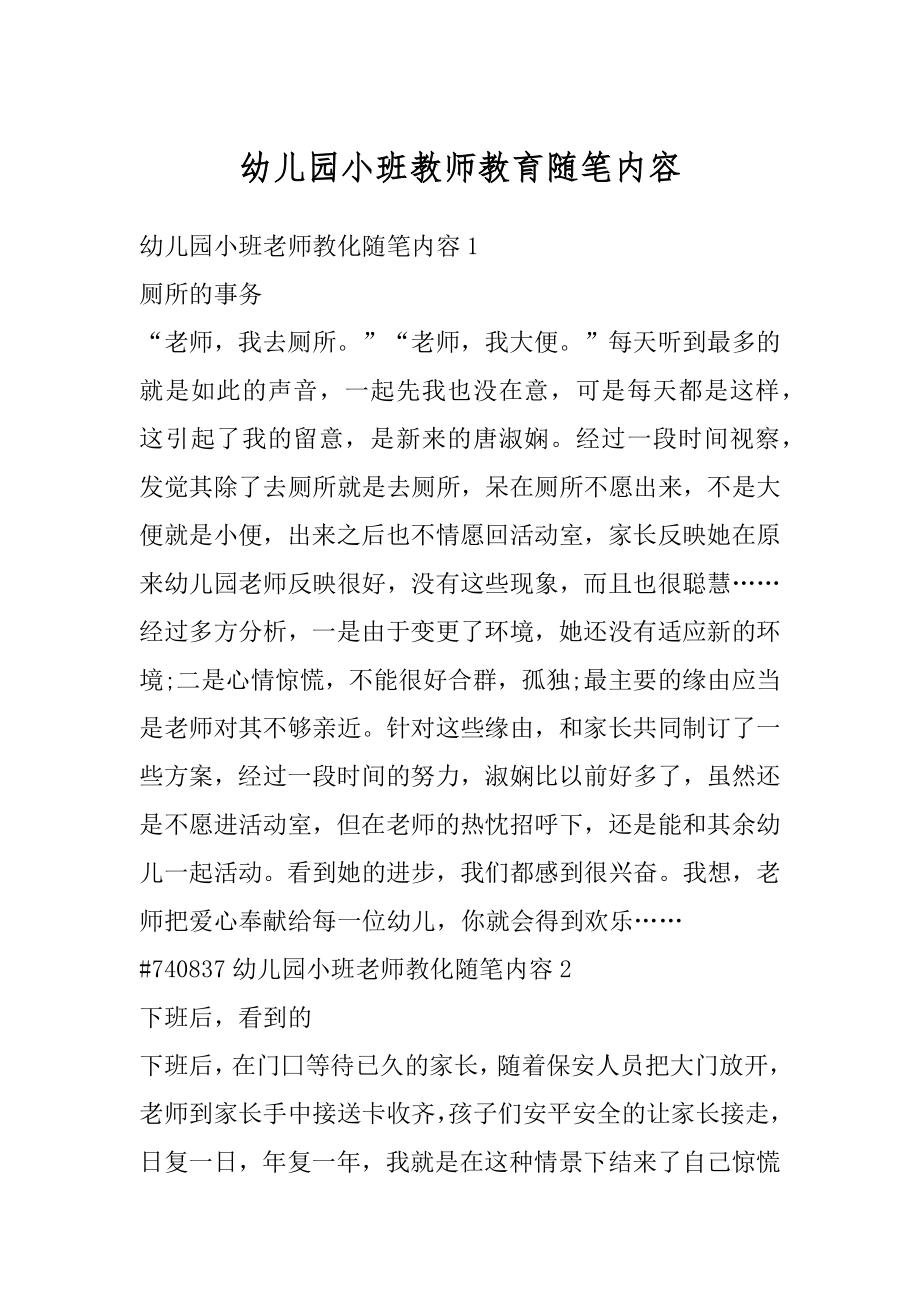 幼儿园小班教师教育随笔内容优质.docx_第1页