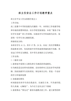 班主任安全工作计划教学重点汇总.docx