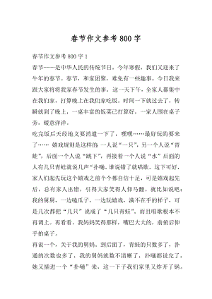 春节作文参考800字汇总.docx