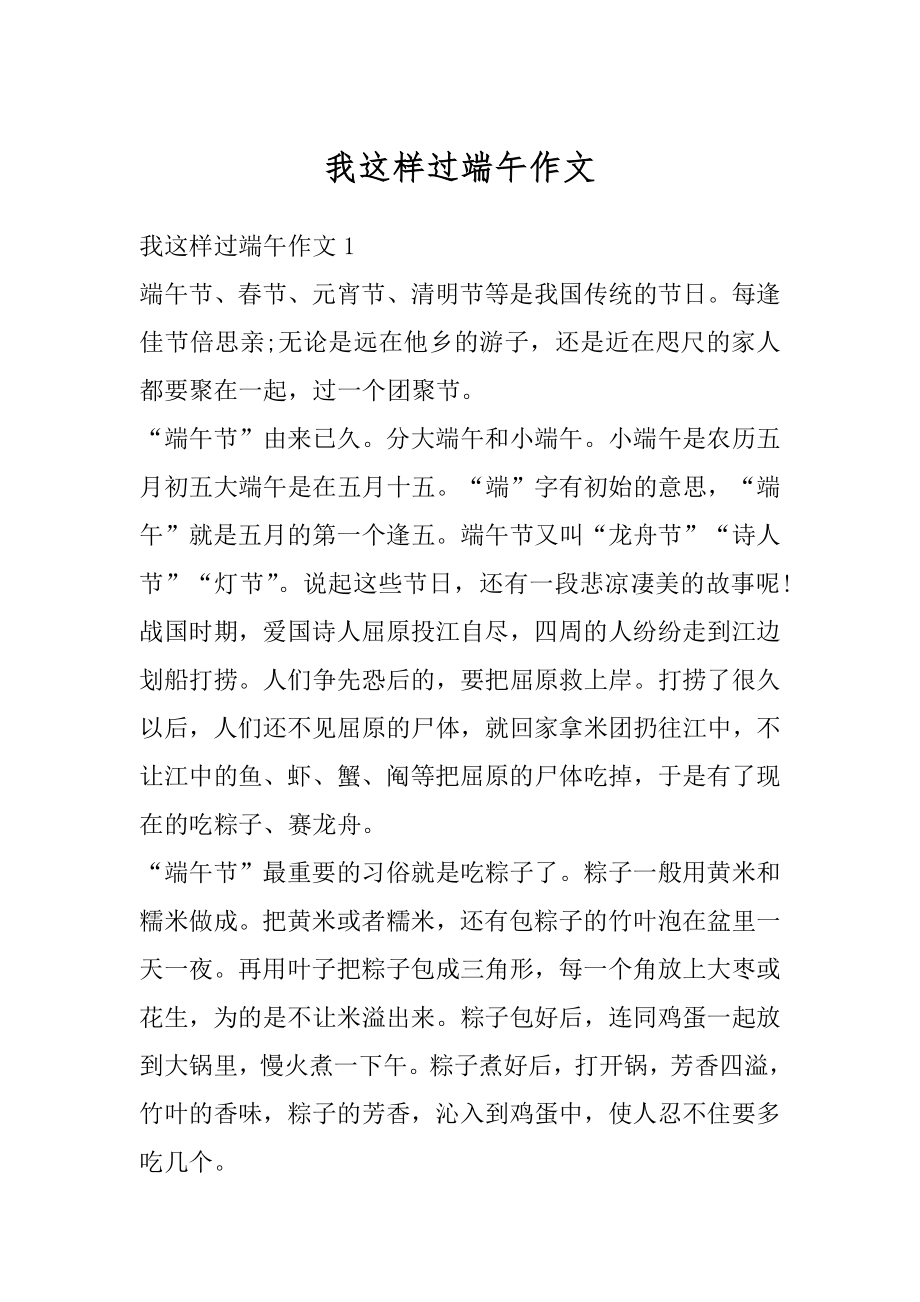 我这样过端午作文汇编.docx_第1页