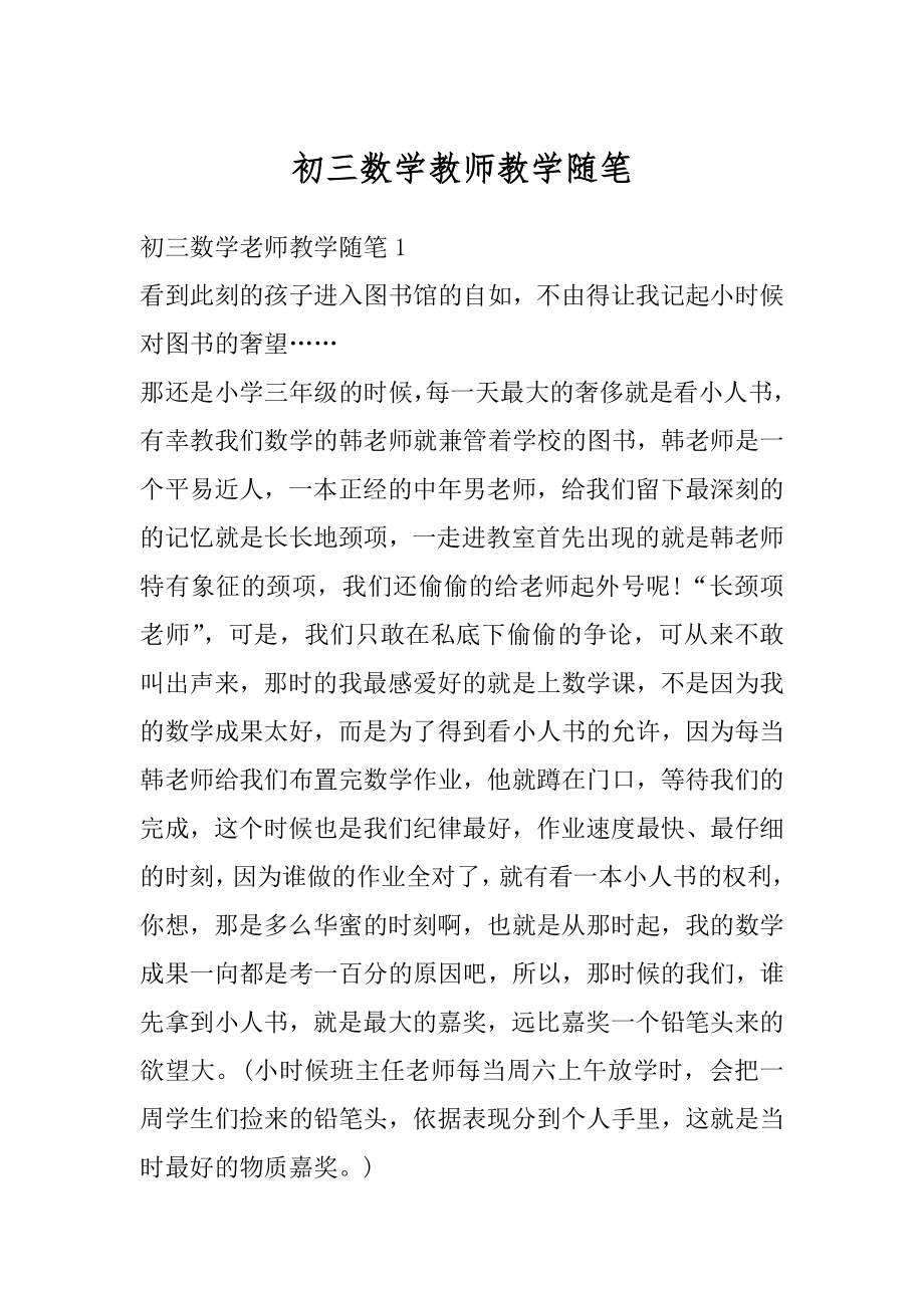 初三数学教师教学随笔范例.docx_第1页