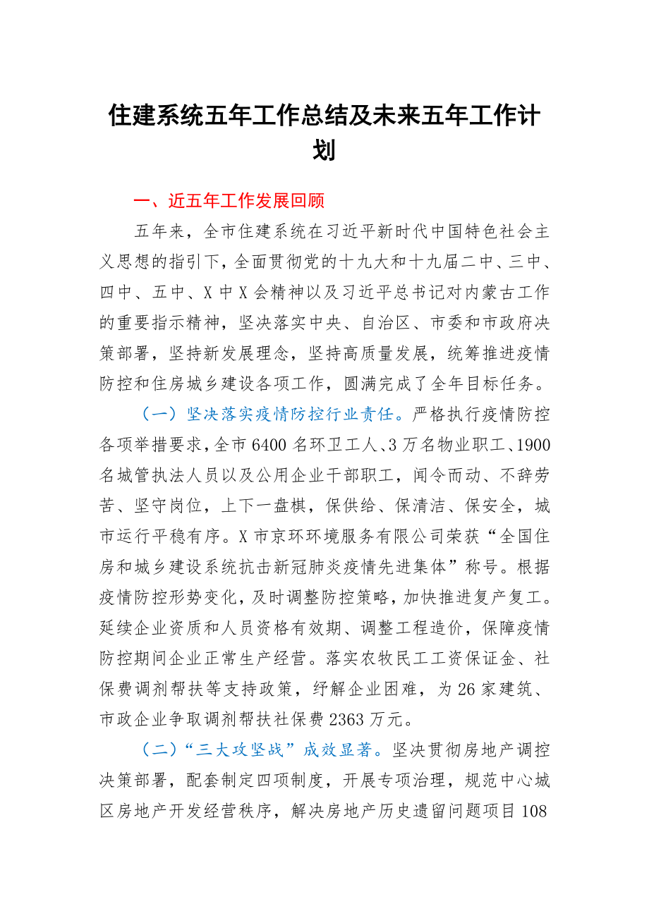 住建系统五年工作总结及未来五年工作计划.docx_第1页