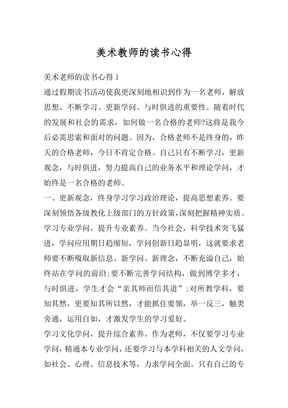 美术教师的读书心得精编.docx_第1页