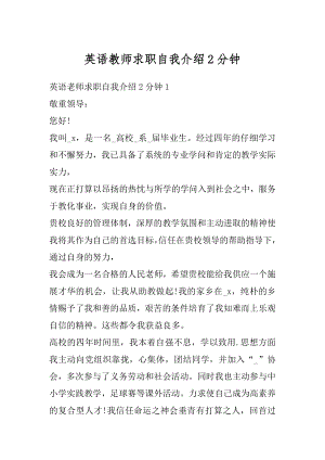 英语教师求职自我介绍2分钟优质.docx