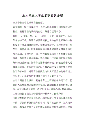 土木专业大学生求职自我介绍优质.docx